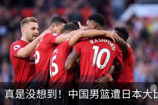 真是没想到！中国男篮遭日本大比分碾压，昔日八冠王，这次输的一干二净，球迷：看的太憋屈了