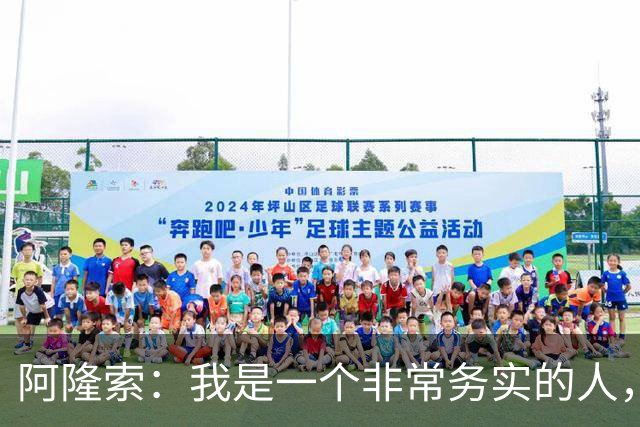 阿隆索：我是一个非常务实的人，会尽可能根据球员特点来调整战术