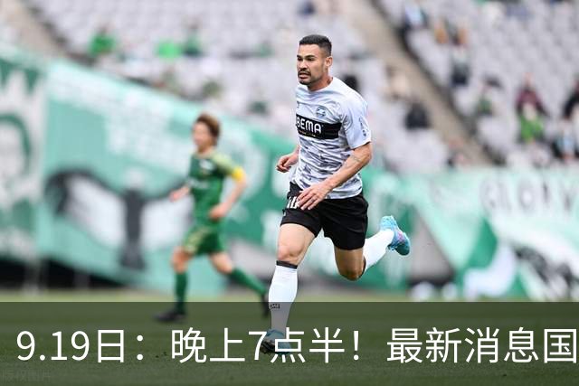 9.19日：晚上7点半！最新消息国足首秀，邵佳一冲主场首胜，对手世界第173