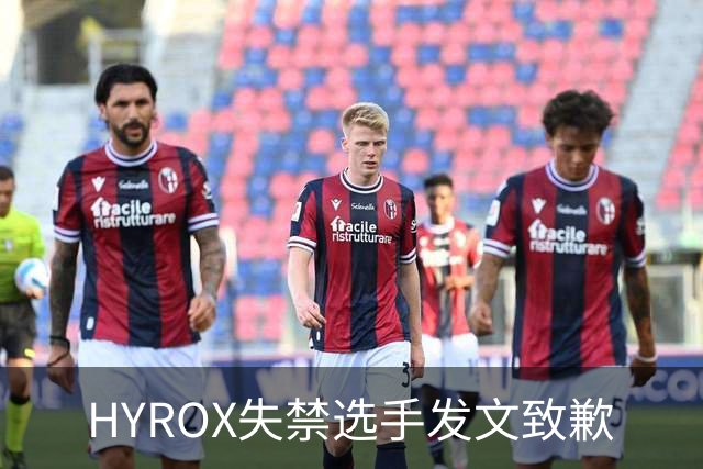 HYROX失禁选手发文致歉